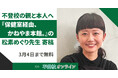 【期間限定無料公開】『保健室経由、かねやま本館。』の著者・松素めぐり先生からの、不登校の親と子どもへのメッセージ〜一緒に悩んでくれる親がいるだけで、子どもの希望〜/不登校オンライン