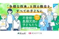 不登校の中高生・保護者を対象に、「学校に行っても行かなくても選べる未来」を実現する全国アンケート調査を開始（休眠預金等活用事業）
