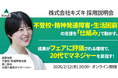 不登校・精神発達障害・生活困窮の支援を「仕組み」で動かす。成果がフェアに評価される環境で、20代でマネジャーを目指す！　株式会社キズキ採用説明会