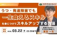 【アーカイブ動画プレゼント】うつ・発達障害でも一生食えるスキルを身につけてキャリアアップする方法〜メンタル×キャリアのプロ集団が全ノウハウを教えます！〜【無料／オンライン】