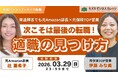 【アーカイブ動画プレゼント】発達障害でも元Amazon部長×元保険TOP営業が徹底対談　次こそは最後の転職！適職の見つけ方【無料＆期間限定】