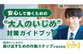 “職場のいじめ”はあなたのせいじゃない！自分を守り安心して働くための『大人のいじめ対策ガイドブック』～具体的な対処ステップをやさしく解説～【完全保存版／無料】