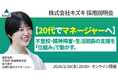 不登校・精神発達障害・生活困窮の支援を「仕組み」で動かす。20代でマネジャーへ！　株式会社キズキ採用説明会