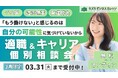 「『もう働けない』と感じるのは、“自分の可能性”にまだ気づけていないから」キャリア×支援のプロが徹底サポート！適職＆キャリア個別相談会を開催【3/31まで／完全無料】
