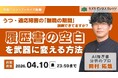 【アーカイブ動画プレゼント】うつ・適応障害の「無職の期間」説明できてますか？　履歴書の空白を武器に変える方法【無料＆期間限定】