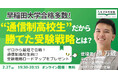 早稲田大学合格多数！“通信制高校生だから”勝てた受験戦略とは？