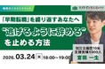 【03/24開催】“逃げるように辞める”を止める方法〜「早期転職」を繰り返すあなたへ〜【無料／オンライン】
