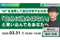【開催中止】「自分に強みはない」と思い込んでるあなたへ　AIを活用して自己分析をする方法【無料／オンライン】