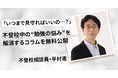 不登校の専門家が「不登校中の勉強」に悩む親に向けたコラムを特別無料公開― 石井しこう・Branch・キズキ共育塾 ―