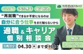 【4月限定】「“再就職”できるか不安になるのは、『自分に合う仕事』をまだ知らないから」キャリア×支援のプロが徹底サポート！適職＆キャリア個別相談会を開催【完全無料】