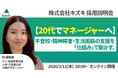 不登校・精神発達障害・生活困窮の支援を「仕組み」で動かす。20代でマネジャーへ！　株式会社キズキ採用説明会
