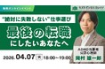 【04/07開催】「最後の転職にしたい」あなたへ〜絶対に失敗しない仕事選び〜【無料／オンライン】