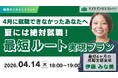 【04/14開催】夏には絶対就職！最短ルート実現プラン〜4月に就職できなかったあなたへ〜【無料／オンライン】