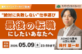 【アーカイブ動画プレゼント】「最後の転職にしたい」あなたへ〜絶対に失敗しない仕事選び〜【無料＆期間限定】
