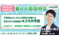 キズキ共育塾、不登校の中学生の保護者向け「春の入塾説明会」を開催〜学び直し・受験サポートの仕組みを解説／入会金無料キャンペーンも実施中〜