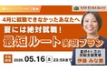 【アーカイブ動画プレゼント】夏には絶対就職！最短ルート実現プラン〜4月に就職できなかったあなたへ〜【無料＆期間限定】