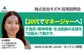 不登校・精神発達障害・生活困窮の支援を「仕組み」で動かす。20代でマネジャーへ！　株式会社キズキ採用説明会