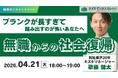【04/21開催】無職からの社会復帰〜ブランクが長すぎて、踏み出すのが怖いあなたへ〜【無料／オンライン】