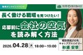 【04/28開催】長く働ける職場を見つけたい！応募前に“会社の空気”を読み解く方法 【無料／オンライン】