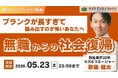 【アーカイブ配信】無職からの社会復帰〜ブランクが長すぎて、踏み出すのが怖いあなたへ〜【無料＆期間限定】