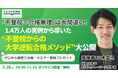 「不登校＝合格無理」は大間違い！1.4万人の実例から導いた“不登校からの大学逆転合格メソッド”大公開