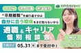 【5月限定】「“早期離職”を繰り返すのは、『自分に合う環境』をまだ知らないから」キャリア×支援のプロが徹底サポート！適職＆キャリア個別相談会を開催【完全無料】