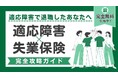 お金の不安は解消できる！『適応障害×失業保険』完全攻略ガイド～受給条件・金額・手続きをわかりやすく解説～【完全保存版／無料】