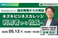 【05/12開催】元利用者のリアル〜適応障害からの再起〜キズキビジネスカレッジ利用者から社員へ【無料／オンライン】