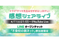 ドラマ『タツキ先生は甘すぎる！』感想シェアライブ開催！不登校の保護者と専門家が放送直後に語り合う特別イベント【4/11（土）21:55〜＠YouTube Live】