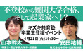 元不登校が語る「高校中退後のリアル」「再起のきっかけには共通点があった！」不登校支援15年【キズキ代表×卒業生】対談イベント開催