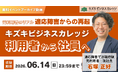 【アーカイブ動画プレゼント】元利用者のリアル〜適応障害からの再起〜キズキビジネスカレッジ利用者から社員へ【無料＆期間限定】