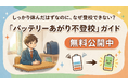 連休明けの 「バッテリーあがり不登校ガイド」無料公開中