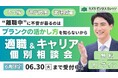 【6月限定】“離職中”に不安が募るのは、『ブランクの活かし方』を知らないから｜キャリア×支援のプロが徹底サポート！適職＆キャリア個別相談会を開催【完全無料】