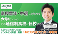 GW明け、高校生の「留年・中退」相談が増える時期——キズキ共育塾、大学進学を見据えた通信制高校選びの無料オンラインイベントを開催