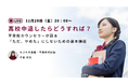 【11/29】無料オンラインイベント:高校中退したらどうすれば?不登校カウンセラーが語る「ただ、やめた」にしないための基本講座