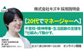 不登校・精神発達障害・生活困窮の支援を「仕組み」で動かす。 20代でマネジャーへ！　株式会社キズキ採用説明会