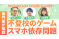 不登校のスマホ・ゲーム依存問題に、専門家が答えます！6/2無料YouTubeライブ