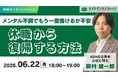 【06/22開催】「もう一度働けるか不安…」メンタル不調で休職中のあなたへ。焦りを安心に変える「休職から復職する方法」【無料／オンライン】