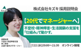 不登校・精神発達障害・生活困窮の支援を「仕組み」で動かす。 20代でマネジャーへ！　株式会社キズキ採用説明会