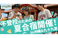 不登校のための夏合宿開催！in沖縄＆九十九里