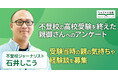 不登校からの高校受験「我が家の経験談」実態調査を開始