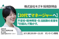 不登校・精神発達障害・生活困窮の支援を「仕組み」で動かす。 20代でマネジャーへ！　株式会社キズキ採用説明会
