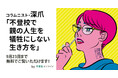【期間限定無料公開】コラムニスト・深爪さんが語る「不登校で親の人生を犠牲にしない生き方を」