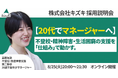 不登校・精神発達障害・生活困窮の支援を「仕組み」で動かす。 20代でマネジャーへ！　株式会社キズキ採用説明会