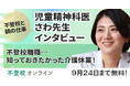 【期間限定無料公開】精神科医・さわ先生が語る「不登校離職、知っておきたかった介護休業」