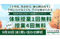 9月からのリスタート応援キャンペーン〜学校に行けなくても、学びは始められる～【キズキ共育塾】