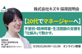 不登校・精神発達障害・生活困窮の支援を「仕組み」で動かす。 20代でマネジャーへ！　株式会社キズキ採用説明会