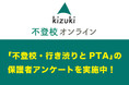 「不登校・行き渋りとPTA」についての保護者アンケートを実施中〜12/18まで〜