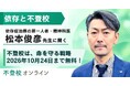 【期間限定無料公開】精神科医・松本俊彦先生が語る「不登校は、命を守る戦略」