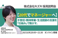 不登校・精神発達障害・生活困窮の支援を「仕組み」で動かす。 20代でマネジャーへ！　株式会社キズキ採用説明会
